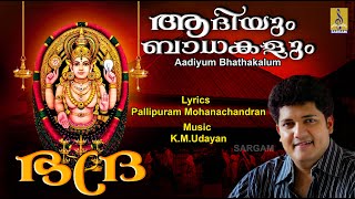 ആദയ ബധകള Devi Devotional Song Bhadra Biju Narayanan Aadiyum Bhathakalum
