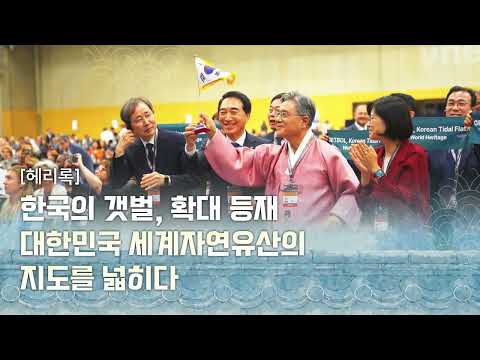 🎉경 🎉축🎉대한민국 세계유산의 지도가 더 넓어졌습니다! #갯벌2단계 #세계유산 #등재