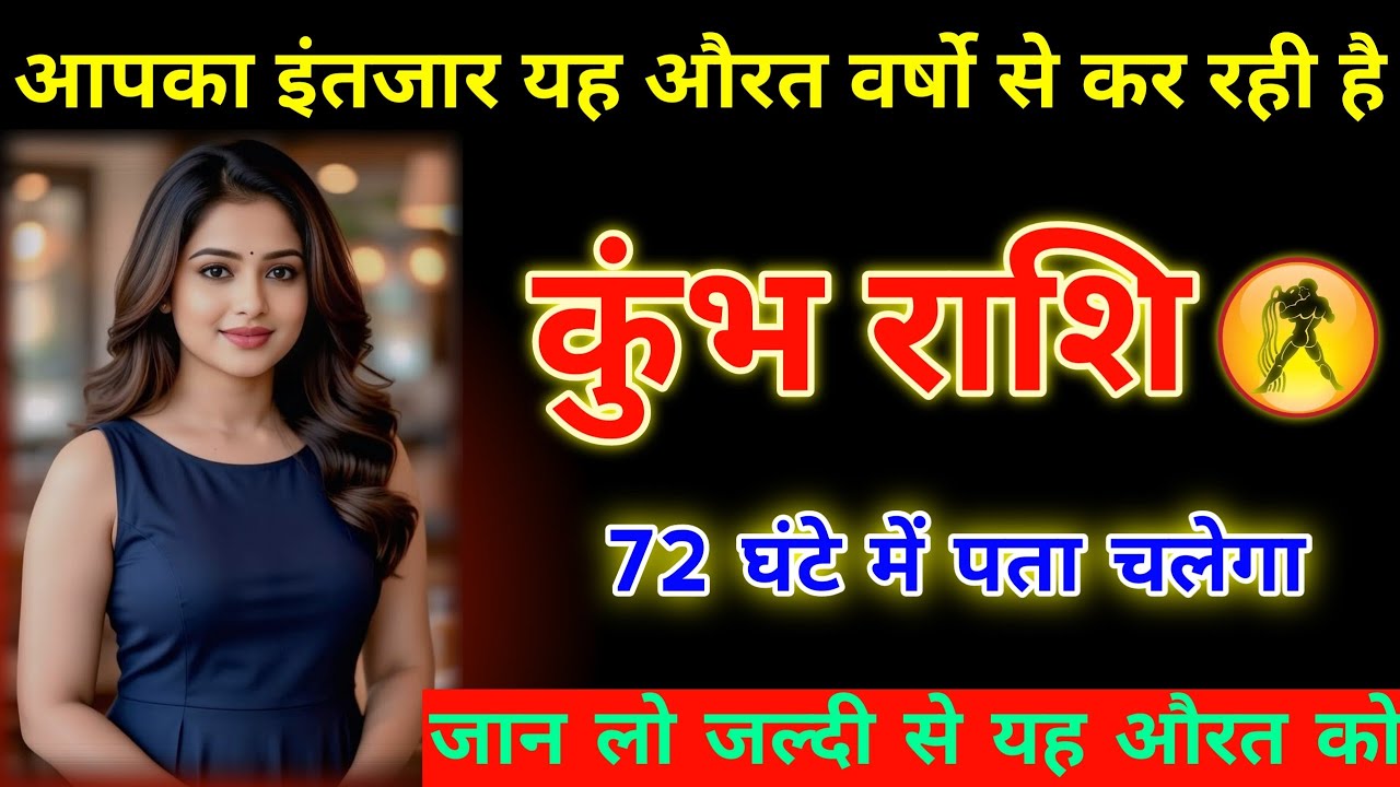 कुंभ राशि | 72 घंटे में पता चल जाएगा! एक औरत सालों से आपका इंतजार कर रही है | Kumbh Rashi