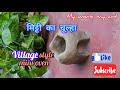 मिट्टी का चूल्हा || village style mini clay oven || miniature clay art ||