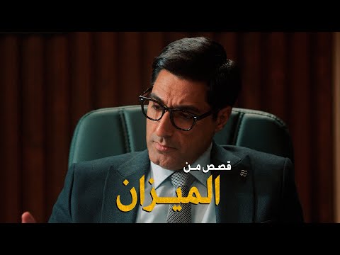 ليش يسحبون التلفونات بدوائر الدولة  قصص من الميزان  احمد وحيد