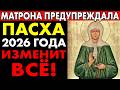 Матьрона предсказала перемены к Пасхе 2026 ✝️