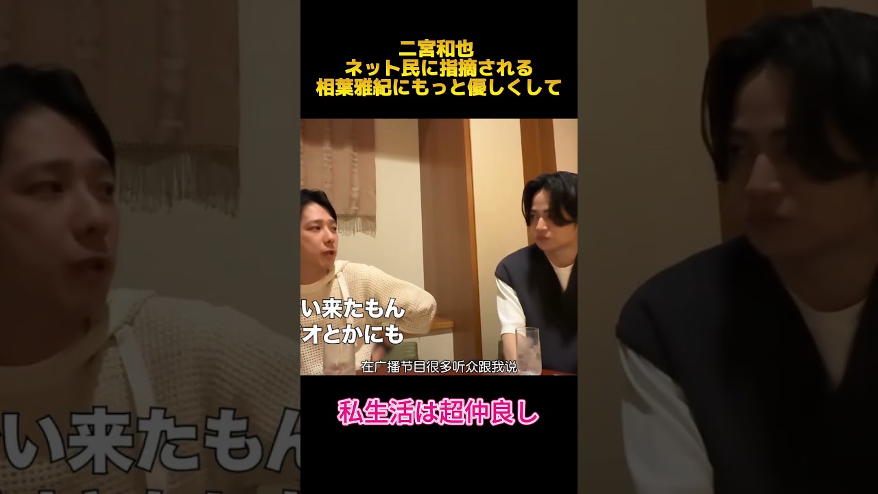 二宮和也 ネット民に指摘される相葉雅紀にもっと優しくして#二宮和也 #相葉雅紀 #fypシ #shorts