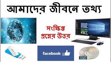 Class 5 Science chapter 10 || ৫ম শ্রেণির বিজ্ঞান অধ্যায় ১০ - আমাদের জীবনে তথ্য (সংক্ষিপ্ত প্রশ্ন)