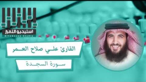 تلاوة عطرة للقارئ علي صلاح العمر - سورة السجدة