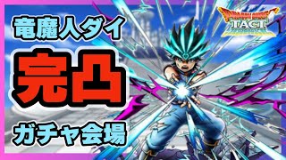 【ドラクエタクト】竜魔人ダイ完凸PVP会場【廃課金】