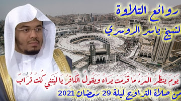 ياسر الدوسري تلاوة رائعة ومميزة لسورة النبإ و النازعات من صلاة التراويح ليلة 29 رمضان 2021