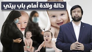 حالة ولادة وثلاث توائم أمام باب بيتي د.عبدالعزيز الخزرج الأنصاري