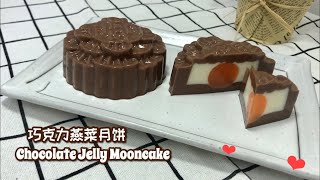 巧克力燕菜月饼 Chocolate Jelly Mooncake