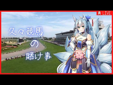 【#競馬】久しぶりの競馬　GIに向けて予想練習【VTuber】