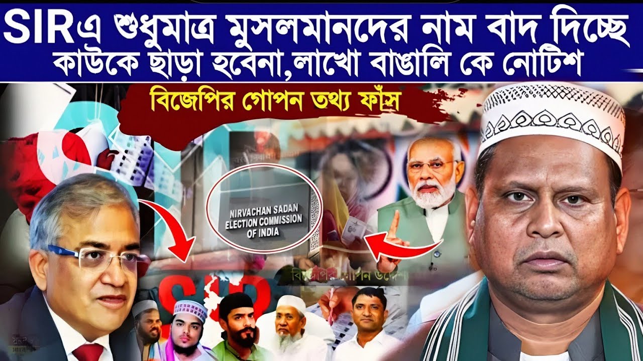 SIR আপডেট: মুসলমানদের নাম বাদ দেওয়ার অভিযোগ, পদি উল্টে ফেলার হুকমি নিয়ে মুখ খুললেন হুমায়ুন কবির।