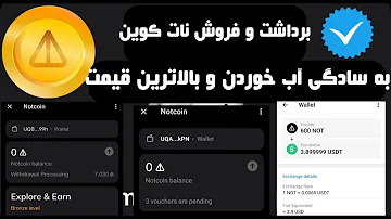 آموزش کامل انتقال و فروش نات کوین ❌ صفر تا صد کاملا ساده ❌ به بالاترین قیمت