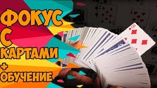 ТЫ ДОЛЖЕН ВИДЕТЬ ЭТОТ ФОКУС С КАРТАМИ И ЕГО КОНЕЦ ТЫ ДОЛЖЕН ВИДЕТЬ ЭТОТ ФОКУС С КАРТАМИ И ЕГО КОНЕЦ