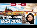 Десятый год в Чехии, свой бизнес и жизнь в Праге. Отзыв о курсах UJOP UK