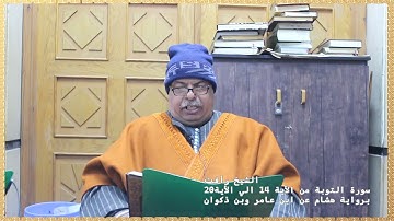 الشيخ رافت سورة التوبة من الاية 14 إلي الأية 20 برواية هشام عن بن عامر و بن ذكوان