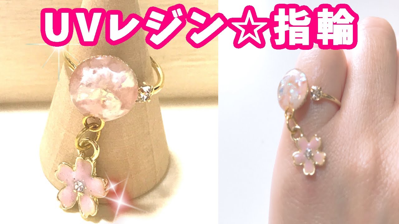 指輪?揺れる桜の春リング?天然石風アクセサリー?作り方?100均 