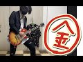 ゴールデンボンバー 「おさかな地獄」 (guitar cover)