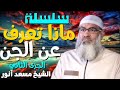 سلسلة ماذا تعرف عن الجن الجزئ الثاني الشيخ مسعد أنور