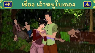 เรื่อง เจ้าหนูใบตอง | Airplane Tales Thai