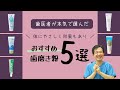 【オススメ歯磨き粉5選】歯医者が本気で選び抜いたものをご紹介‼︎ | フッ素 | ホワイトニング | 歯周病ケア | 食べれる成分 |