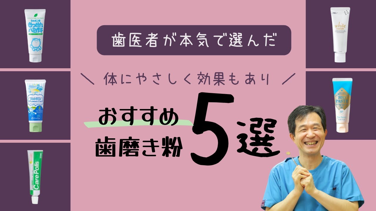 【オススメ歯磨き粉５選】歯医者が本気で選び抜いたものをご紹介‼︎  | フッ素 |  ホワイトニング | 歯周病ケア | 食べれる成分 |
