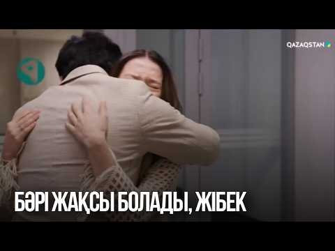 Бәрі жақсы болады, Жібек | Сен қасымда болмасаң...