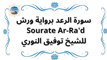سورة الرعد برواية ورش Sourate Ar-Ra'd / للشيخ توفيق النوري