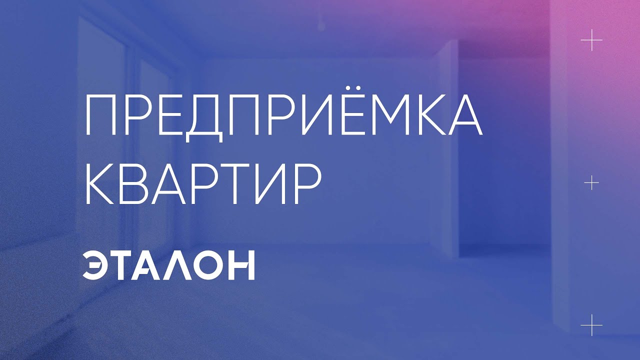 Предприемка квартир. Группа «Эталон» - YouTube