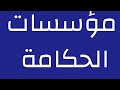 مؤسسات الحكامة الجيدة في المغرب كما وردت في دستور 2011 