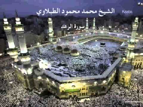 13 سورة الرعد الشيخ محمد محمود الطبلاوي 