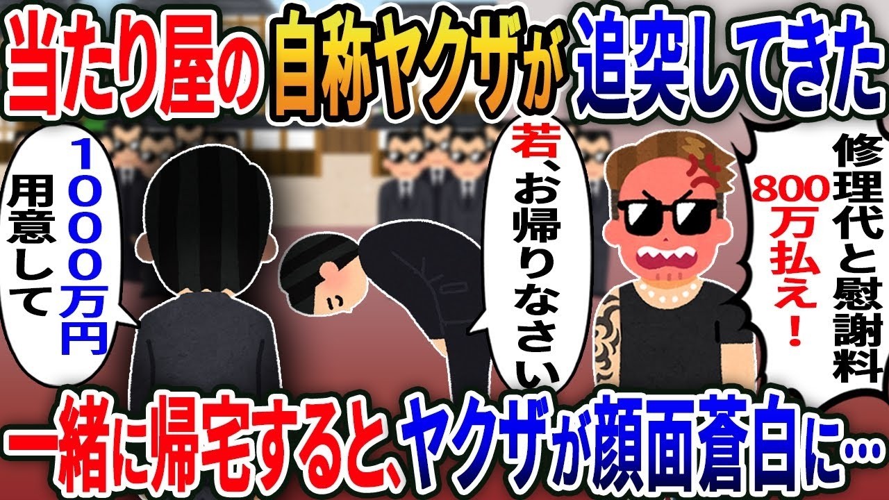 「金は家に…」追突してきた自称ヤクザが800万請求→一緒に帰ったら顔面蒼白の結末