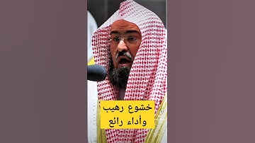 تبت يدا أبي لهب وتب || خشوع رهيب وأداء رائع لسورة المسد لمعالي فضيلة الشيخ د. عبدالرحمن السديس