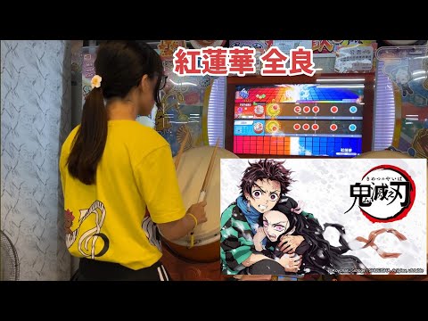紅蓮華 全良【太鼓の達人 ニジイロver.】
