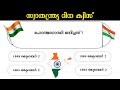 സ്വാതന്ത്ര്യ ദിന ക്വിസ് മലയാളം 2025 | Independence Day Quiz in Malayalam | Independence day quiz