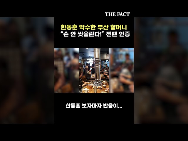 한동훈 악수한 부산 할머니 "손 안 씻을란다!" 찐팬 인증