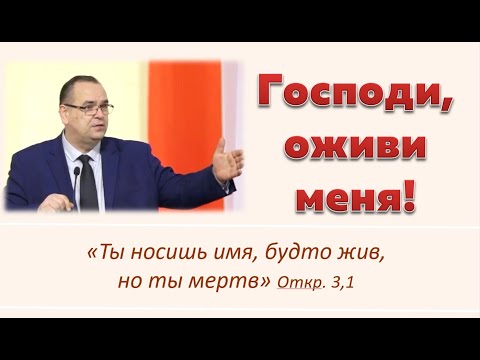 Господи, оживи меня! (Вениамин Хорев)