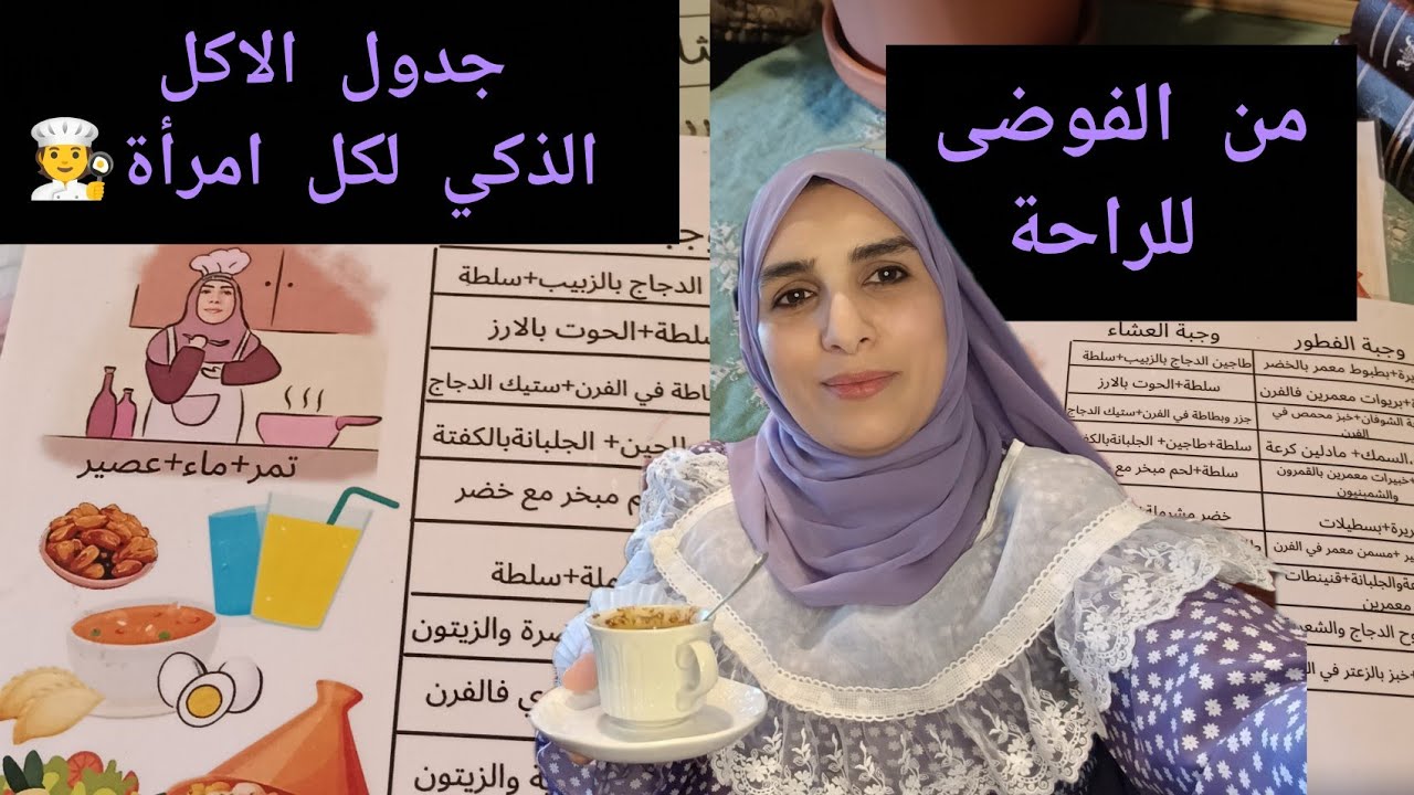 جدول الاكل باحتراف💡كيف تنظيم طيابك بلا تعب ولا تبذير✅ تنظيم ذكي للبيت