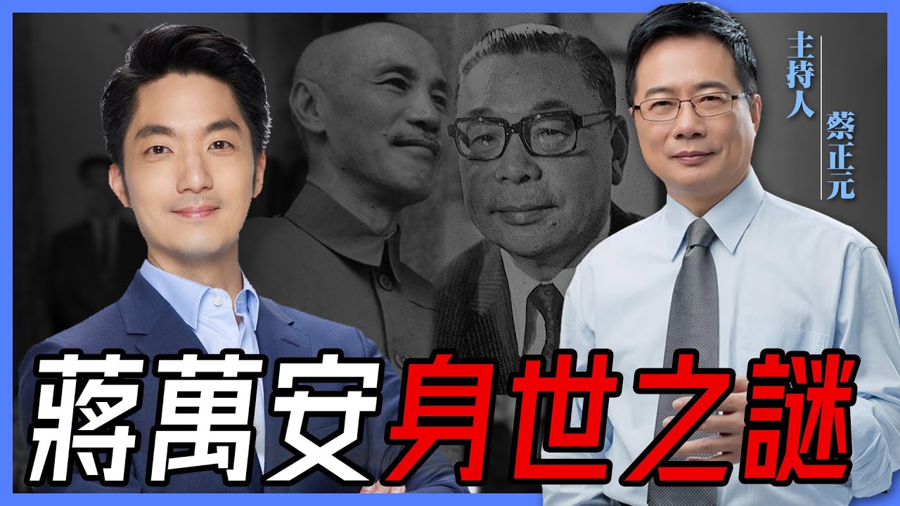 蔣萬安身世之謎？蔣家的過往深似海！聽蔡正元講述他所知道的「蔣家秘辛」！【蔡正元｜有哏來爆】2022.09.21