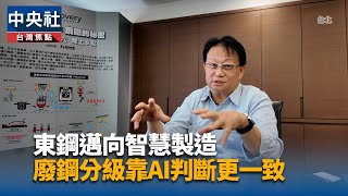 東鋼從省能源到導入AI　63年傳產打造未來智慧工廠