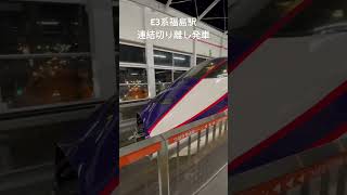 E3系つばさ号の連結切り離し発車動画【連結】【切り離し】#東北新幹線 #はやぶさ #つばさ #e3系 #e2系 #連結 #切り離し #新幹線