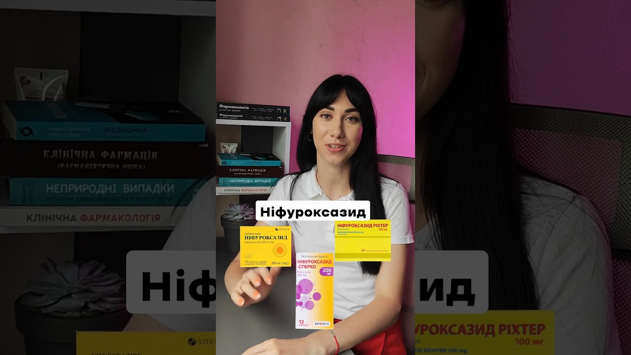 НІФУРОКСАЗИД: так чи ні? 🧐Популярний засіб від діареї. #ніфуроксазид #діарея #кишковаінфекція