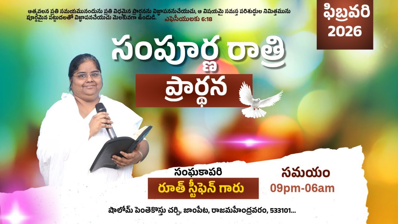 సంపూర్ణ రాత్రి ప్రార్థన | షాలోమ్ పెంతెకొస్తు చర్చి  | సెకండ్ మెసేజ్ |