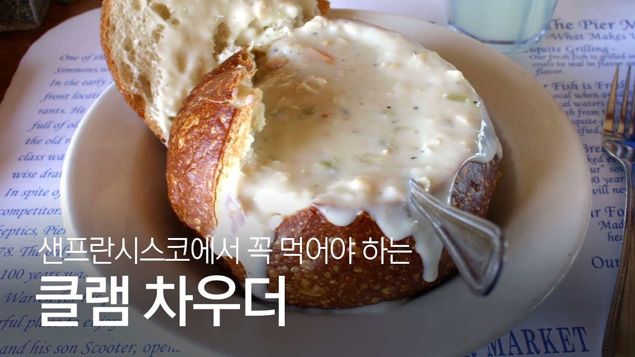 San francisco Style Clam Chowder Recipe - YouTube