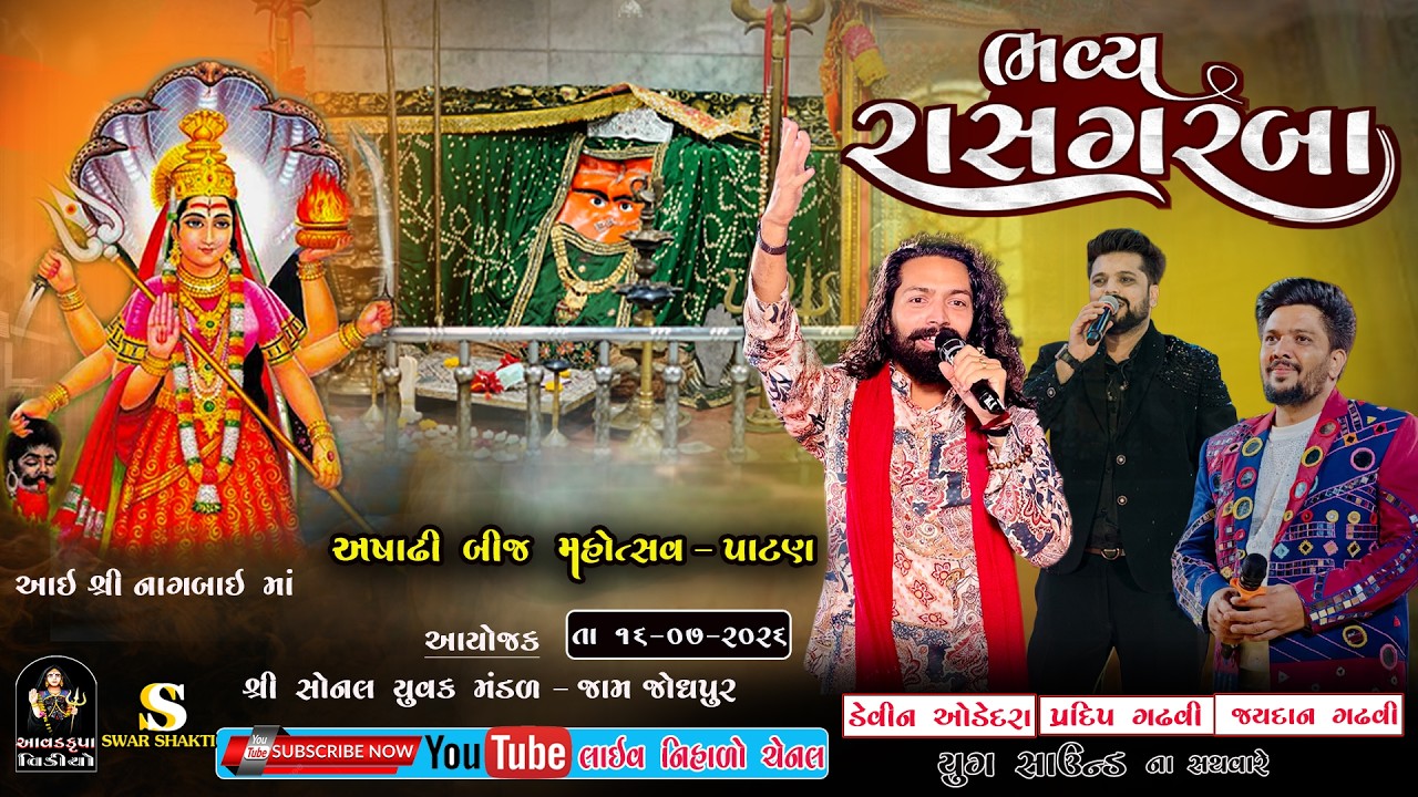 🔴Live II ભવ્ય રાસ ગરબા II અષાઢી બીજ મહોત્સવ આઈ શ્રી નાગબાઈ માં - પાટણ  | 2026