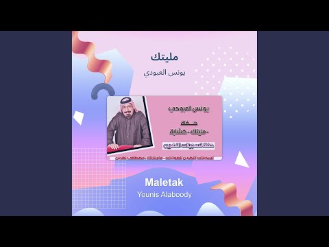 يونس العبودي مليتك