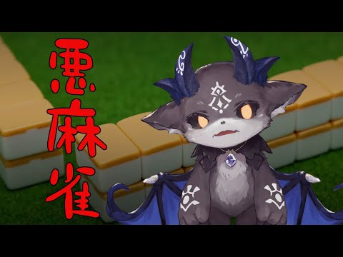 あくまのまーじゃん悪魔ーじゃん【でびでび・でびる/にじさんじ】 video thumb