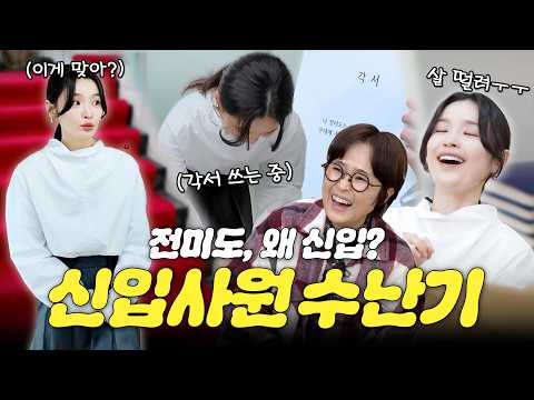 ※출연 문의 폭주※ 드디어 전미도! 첫 출근부터 각서 쓰는 중...? | 미도링 비보랑 친해지길 바라✨