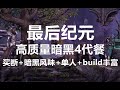 不错的暗黑4代餐，买断+单人+BD丰富《最后纪元》