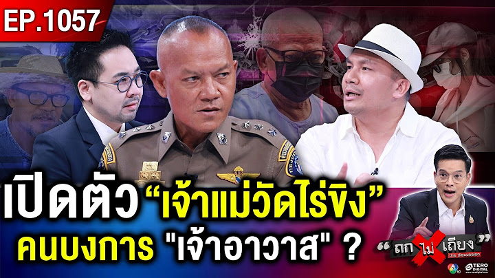 อย่างกับหนัง ! เบื้องหลัง “ผู้กองสายลับ” เปิดคลิปเด็ดที่แรก ปิดเกม “แย้ม 888” #ถกไม่เถียง