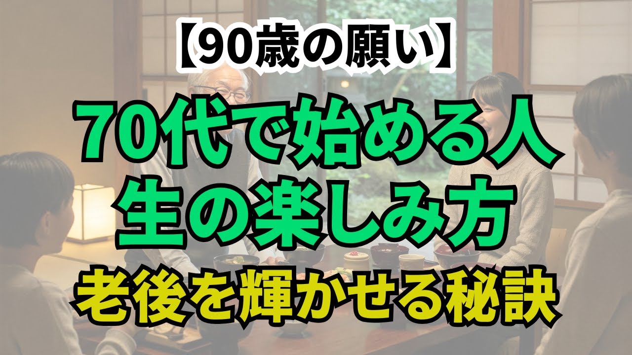 【90歳の願い】70歳の私なら、こうやって人生を歩む。老後を豊かにするための大切な教え